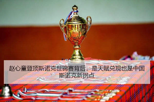 赵心童登顶斯诺克世锦赛背后，是天赋兑现也是中国斯诺克新拐点