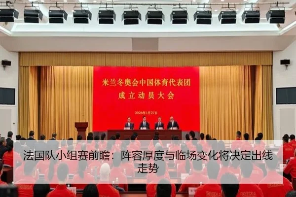 法国队小组赛前瞻：阵容厚度与临场变化将决定出线走势