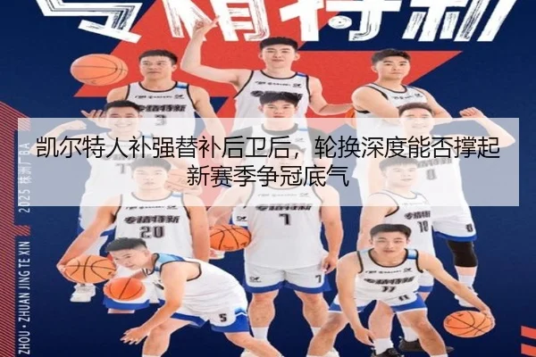 凯尔特人补强替补后卫后，轮换深度能否撑起新赛季争冠底气